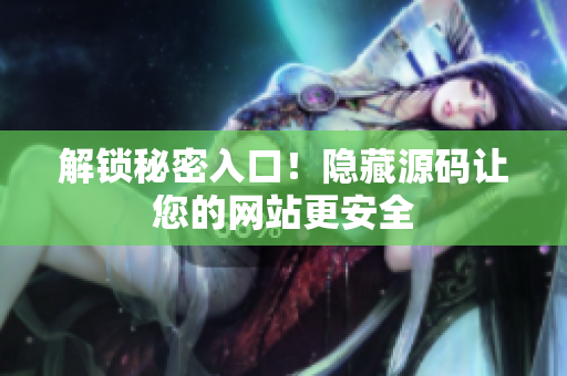 解锁秘密入口！隐藏源码让您的网站更安全
