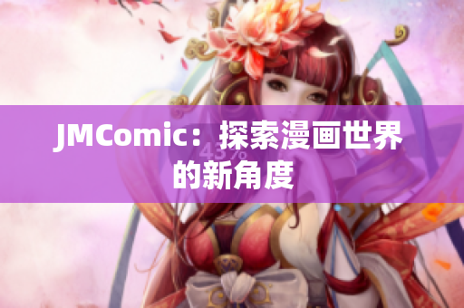 JMComic：探索漫画世界的新角度