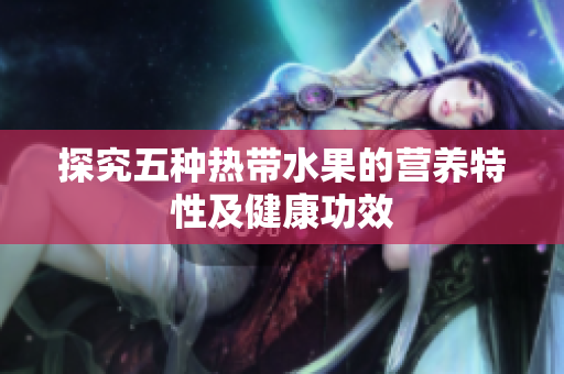 探究五种热带水果的营养特性及健康功效