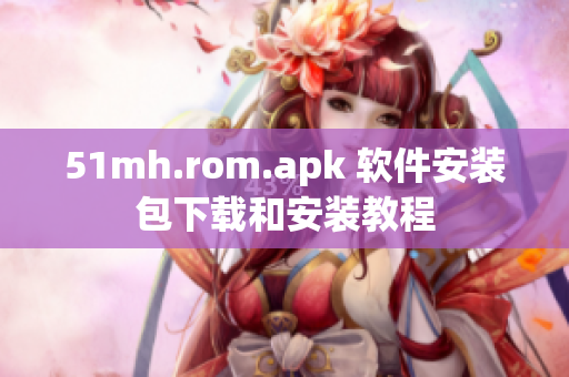 51mh.rom.apk 软件安装包下载和安装教程