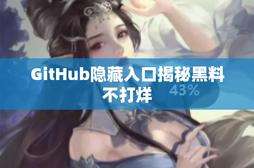 GitHub隐藏入口揭秘黑料不打烊