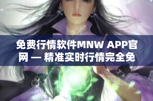 免费行情软件MNW APP官网 — 精准实时行情完全免费！