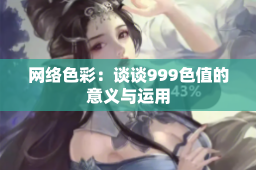 网络色彩：谈谈999色值的意义与运用