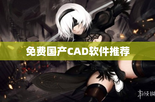 免费国产CAD软件推荐