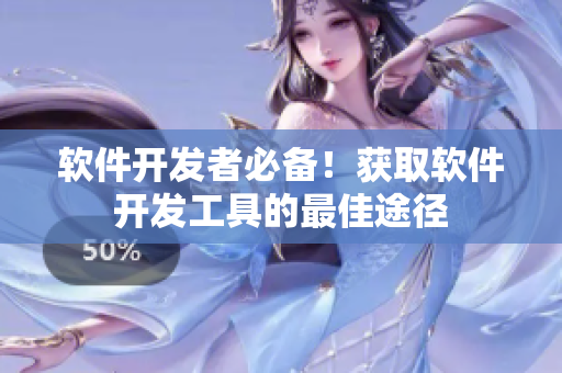 软件开发者必备！获取软件开发工具的最佳途径