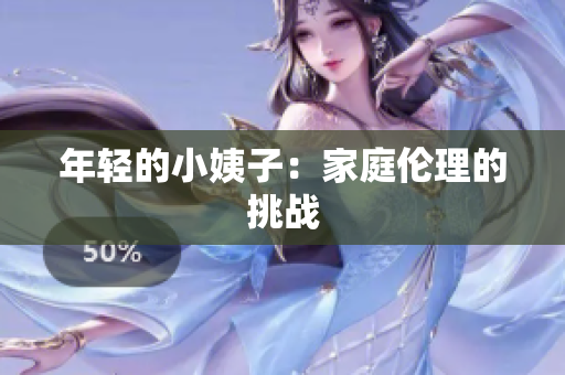 年轻的小姨子：家庭伦理的挑战