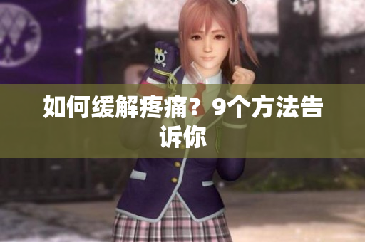 如何缓解疼痛？9个方法告诉你