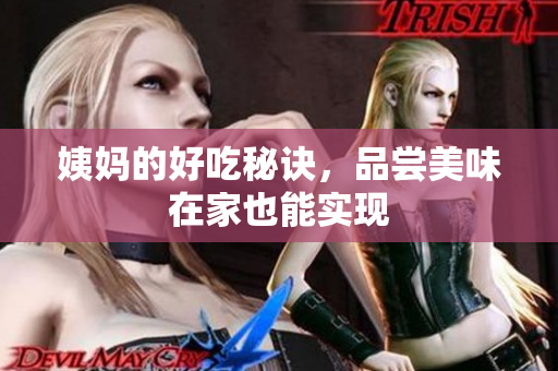 姨妈的好吃秘诀，品尝美味在家也能实现