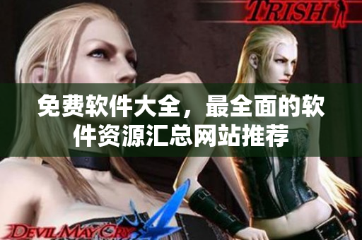 免费软件大全，最全面的软件资源汇总网站推荐