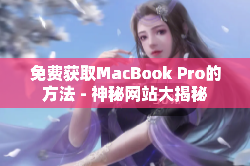 免费获取MacBook Pro的方法 - 神秘网站大揭秘