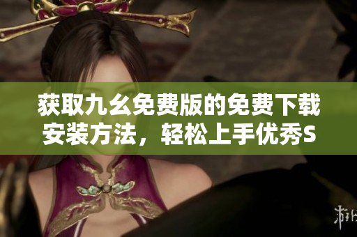 获取九幺免费版的免费下载安装方法，轻松上手优秀SEO工具。
