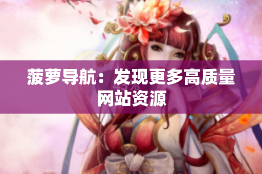 菠萝导航：发现更多高质量网站资源