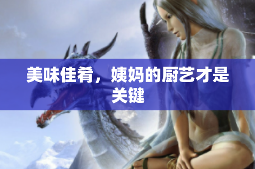 美味佳肴，姨妈的厨艺才是关键