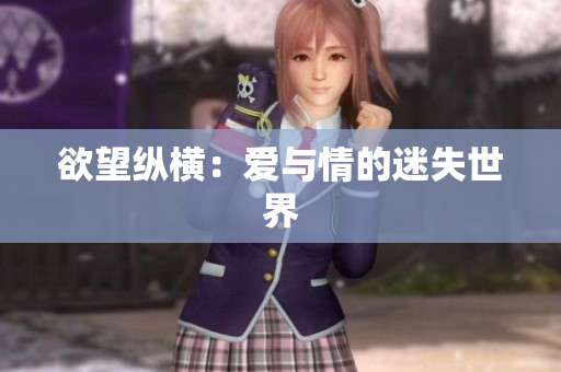 欲望纵横：爱与情的迷失世界