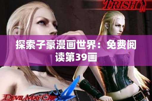 探索子豪漫画世界：免费阅读第39画