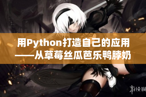 用Python打造自己的应用——从草莓丝瓜芭乐鸭脖奶茶说起