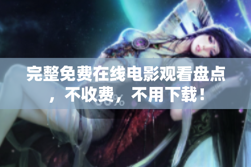 完整免费在线电影观看盘点，不收费，不用下载！