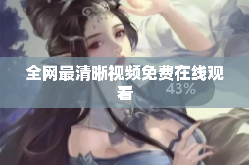 全网最清晰视频免费在线观看