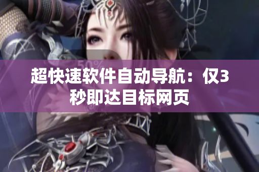 超快速软件自动导航：仅3秒即达目标网页