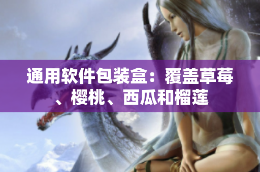 通用软件包装盒：覆盖草莓、樱桃、西瓜和榴莲