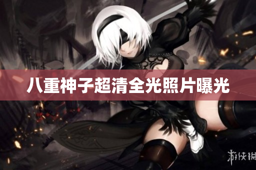八重神子超清全光照片曝光