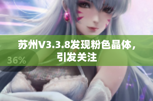 苏州V3.3.8发现粉色晶体，引发关注