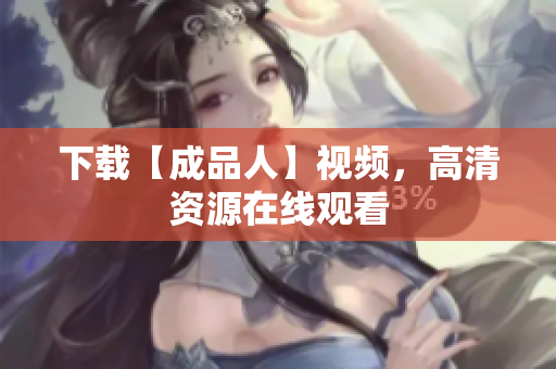 下载【成品人】视频，高清资源在线观看