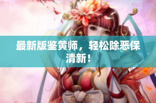 最新版鉴黄师，轻松除恶保清新！