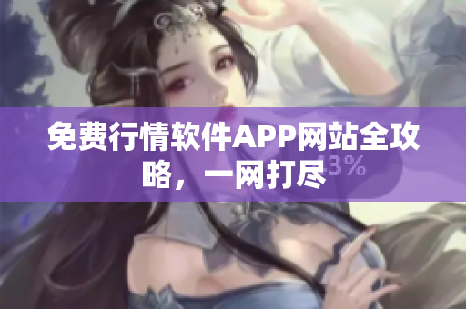 免费行情软件APP网站全攻略，一网打尽