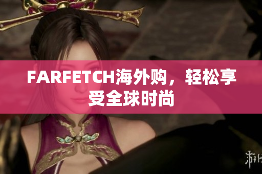 FARFETCH海外购，轻松享受全球时尚