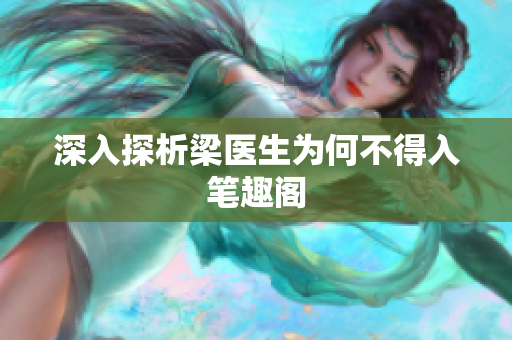 深入探析梁医生为何不得入笔趣阁