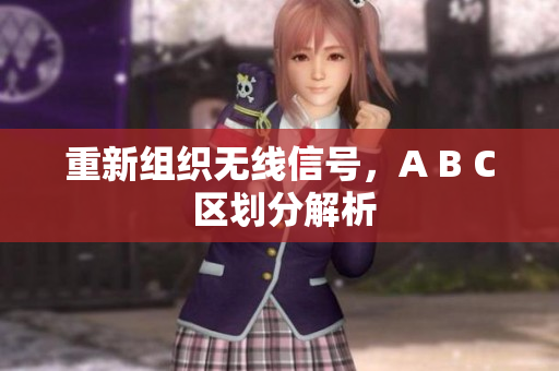 重新组织无线信号，A B C 区划分解析