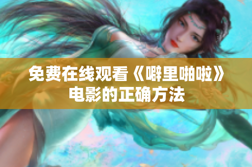 免费在线观看《噼里啪啦》电影的正确方法
