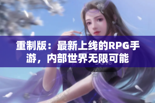 重制版：最新上线的RPG手游，内部世界无限可能