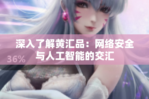 深入了解黄汇品：网络安全与人工智能的交汇