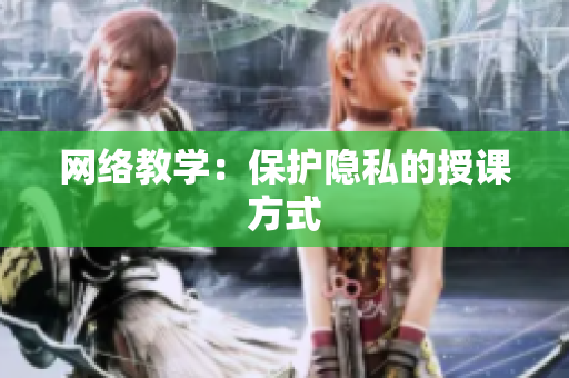网络教学：保护隐私的授课方式