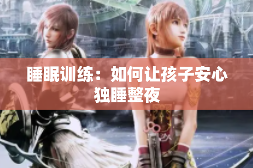 睡眠训练：如何让孩子安心独睡整夜