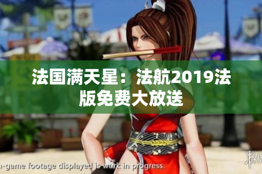 法国满天星：法航2019法版免费大放送
