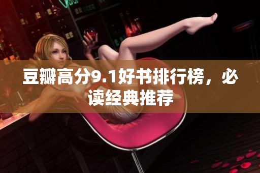 豆瓣高分9.1好书排行榜，必读经典推荐