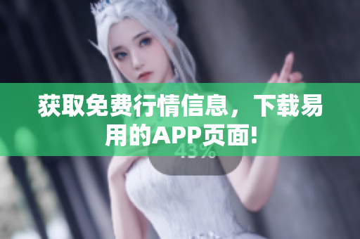 获取免费行情信息，下载易用的APP页面!