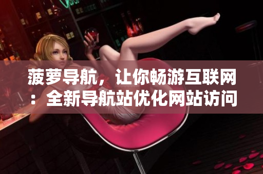 菠萝导航，让你畅游互联网：全新导航站优化网站访问体验