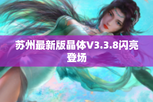 苏州最新版晶体V3.3.8闪亮登场