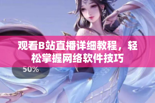 观看B站直播详细教程，轻松掌握网络软件技巧