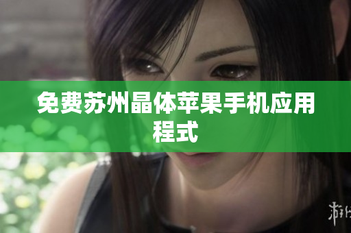 免费苏州晶体苹果手机应用程式