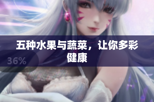 五种水果与蔬菜，让你多彩健康