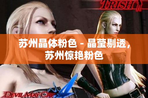 苏州晶体粉色 - 晶莹剔透，苏州惊艳粉色
