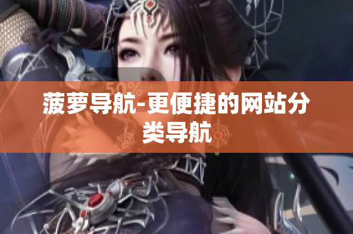 菠萝导航-更便捷的网站分类导航