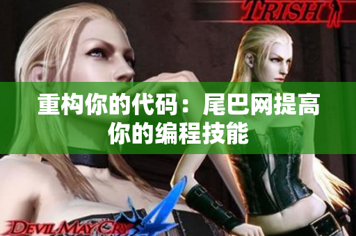 重构你的代码：尾巴网提高你的编程技能