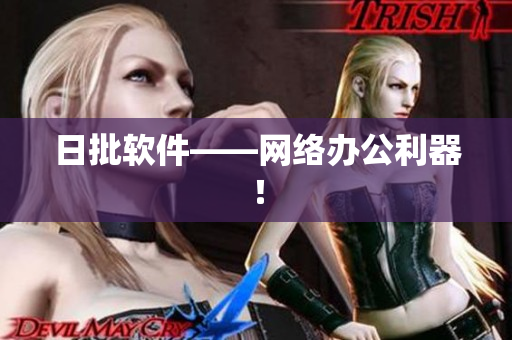 日批软件——网络办公利器！