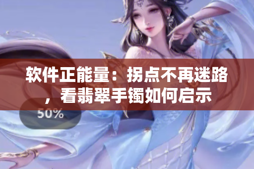 软件正能量：拐点不再迷路，看翡翠手镯如何启示